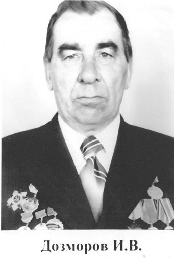 Дозмаров    Иван Васильевич